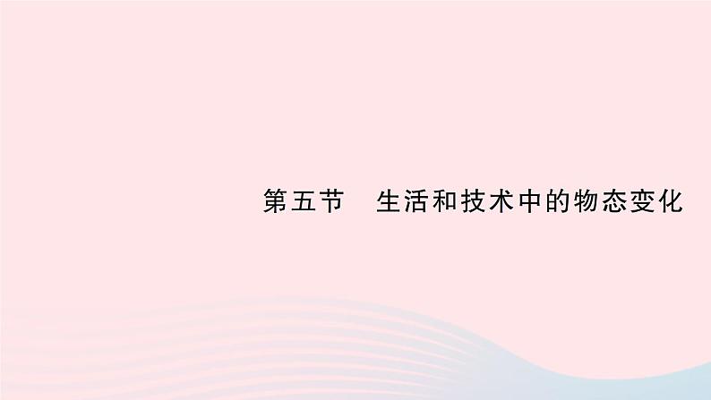 2023八年级物理上册第一章物态及其变化第五节生活和技术中的物态变化作业课件新版北师大版01