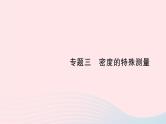 2023八年级物理上册第二章物质世界的尺度质量和密度专题三密度的特殊测量作业课件新版北师大版