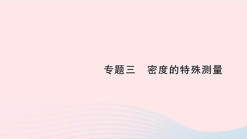 2023八年级物理上册第二章物质世界的尺度质量和密度专题三密度的特殊测量作业课件新版北师大版01