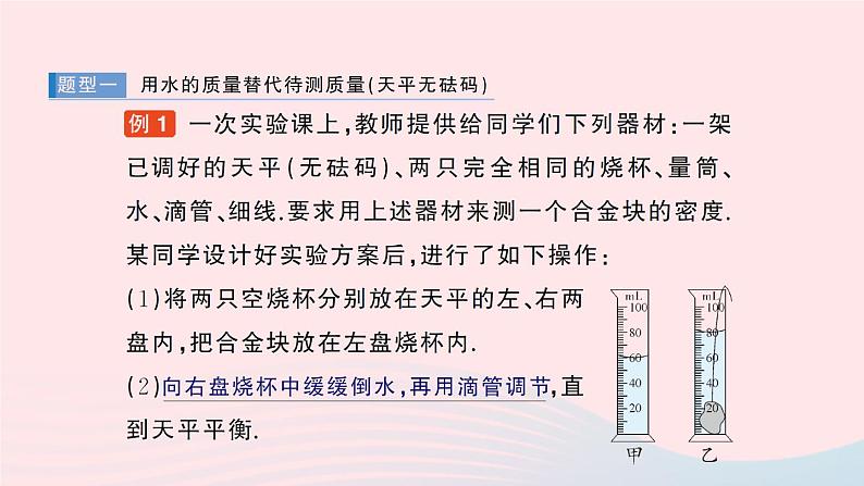 2023八年级物理上册第二章物质世界的尺度质量和密度专题三密度的特殊测量作业课件新版北师大版02