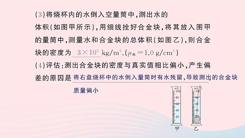 2023八年级物理上册第二章物质世界的尺度质量和密度专题三密度的特殊测量作业课件新版北师大版03