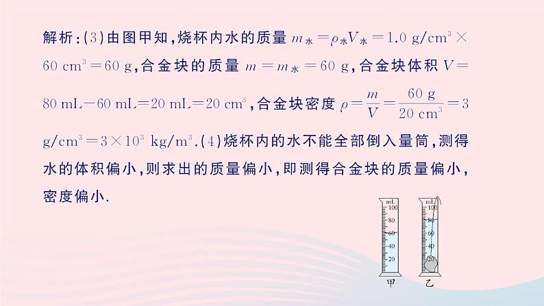 2023八年级物理上册第二章物质世界的尺度质量和密度专题三密度的特殊测量作业课件新版北师大版04