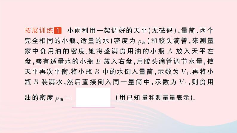 2023八年级物理上册第二章物质世界的尺度质量和密度专题三密度的特殊测量作业课件新版北师大版05