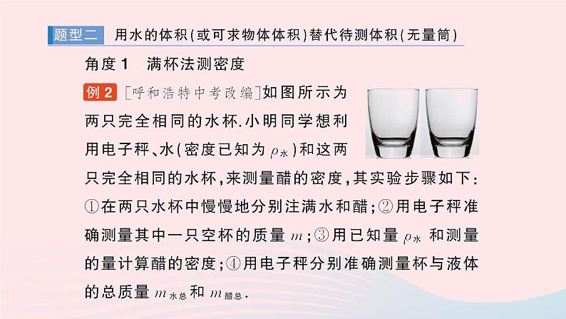 2023八年级物理上册第二章物质世界的尺度质量和密度专题三密度的特殊测量作业课件新版北师大版06