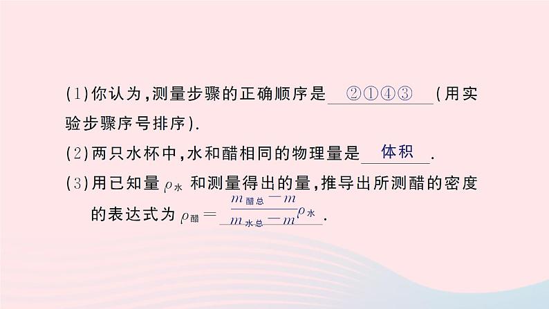 2023八年级物理上册第二章物质世界的尺度质量和密度专题三密度的特殊测量作业课件新版北师大版07