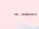 2023八年级物理上册第二章物质世界的尺度质量和密度专题二长度测量的特殊方法作业课件新版北师大版