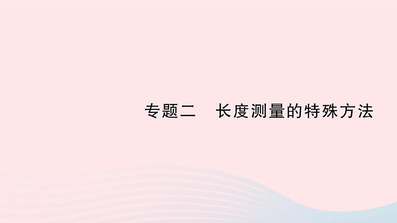 2023八年级物理上册第二章物质世界的尺度质量和密度专题二长度测量的特殊方法作业课件新版北师大版01