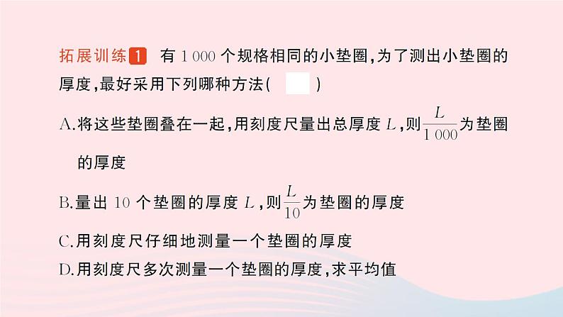 2023八年级物理上册第二章物质世界的尺度质量和密度专题二长度测量的特殊方法作业课件新版北师大版04