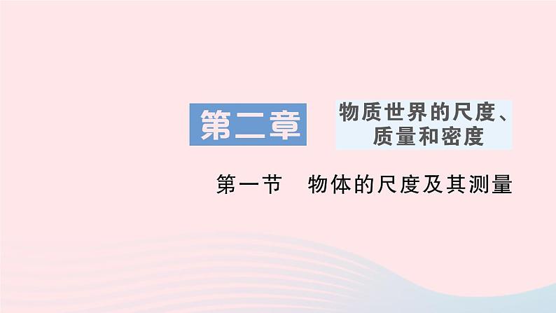 2023八年级物理上册第二章物质世界的尺度质量和密度第一节物体的尺度及其测量作业课件新版北师大版第1页