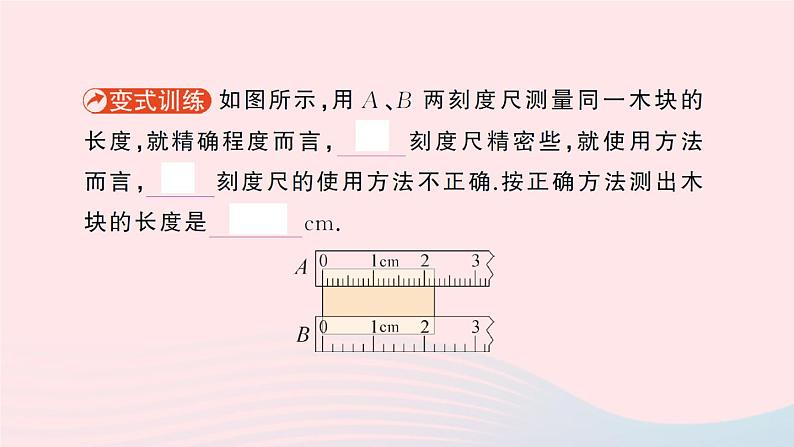 2023八年级物理上册第二章物质世界的尺度质量和密度第一节物体的尺度及其测量作业课件新版北师大版第8页