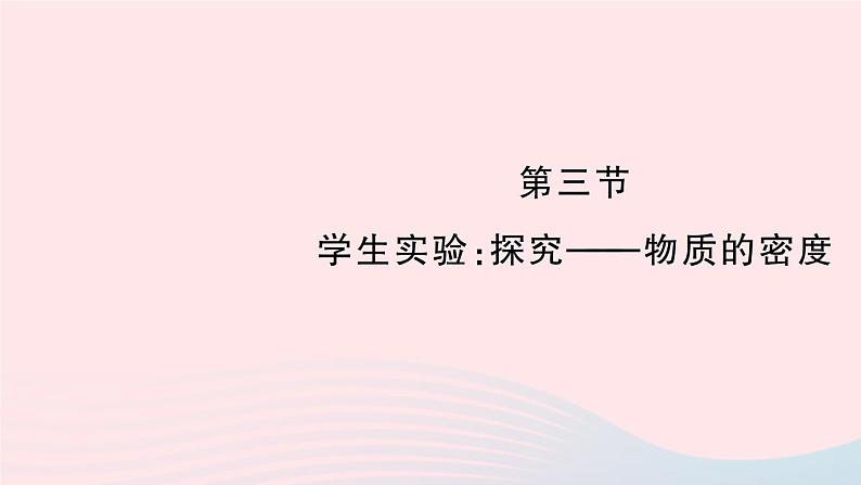 2023八年级物理上册第二章物质世界的尺度质量和密度第三节学生实验探究__物质的密度作业课件新版北师大版第1页