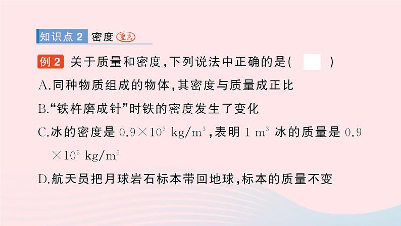 2023八年级物理上册第二章物质世界的尺度质量和密度第三节学生实验探究__物质的密度作业课件新版北师大版第7页