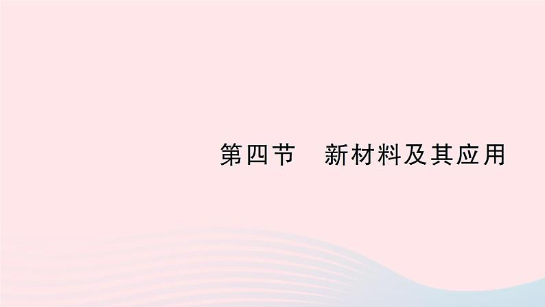 2023八年级物理上册第二章物质世界的尺度质量和密度第四节新材料及其应用作业课件新版北师大版01