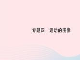 2023八年级物理上册第三章物质的简单运动专题四运动的图像作业课件新版北师大版