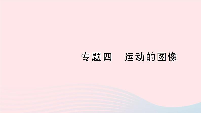 2023八年级物理上册第三章物质的简单运动专题四运动的图像作业课件新版北师大版01