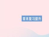 2023八年级物理上册第三章物质的简单运动章末复习提升作业课件新版北师大版