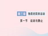 2023八年级物理上册第三章物质的简单运动第一节运动与静止作业课件新版北师大版