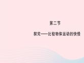 2023八年级物理上册第三章物质的简单运动第二节探究__比较物体运动的快慢作业课件新版北师大版