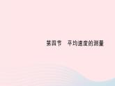 2023八年级物理上册第三章物质的简单运动第四节平均速度的测量作业课件新版北师大版