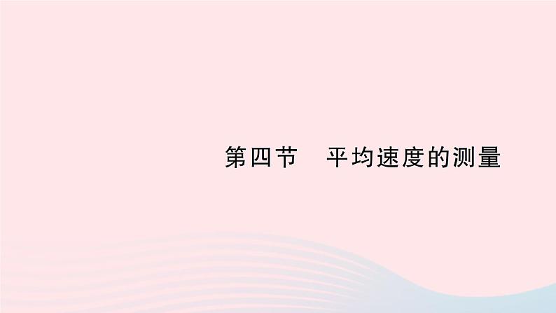 2023八年级物理上册第三章物质的简单运动第四节平均速度的测量作业课件新版北师大版01