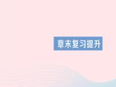 2023八年级物理上册第四章声现象章末复习提升作业课件新版北师大版