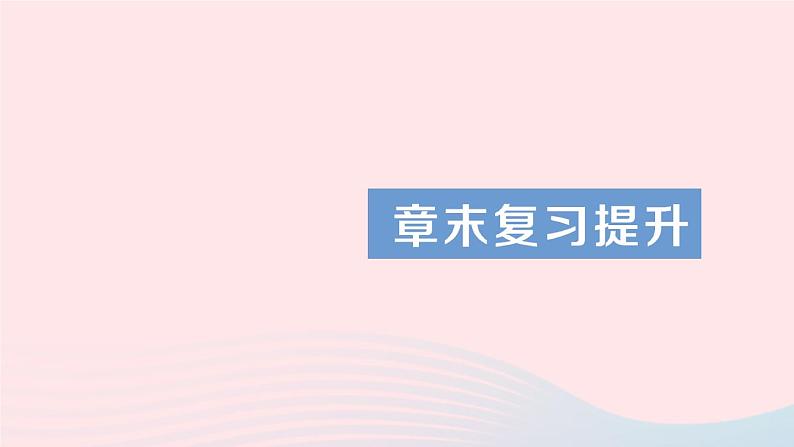 2023八年级物理上册第四章声现象章末复习提升作业课件新版北师大版第1页