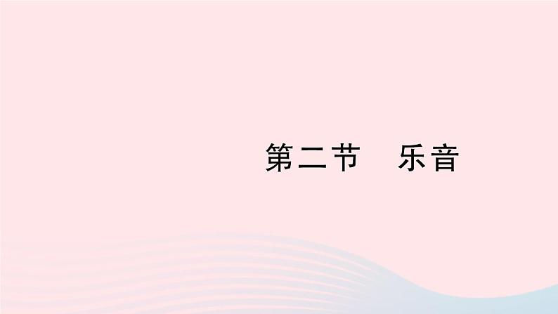 2023八年级物理上册第四章声现象第二节乐音作业课件新版北师大版01