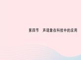2023八年级物理上册第四章声现象第四节声现象在科技中的应用作业课件新版北师大版