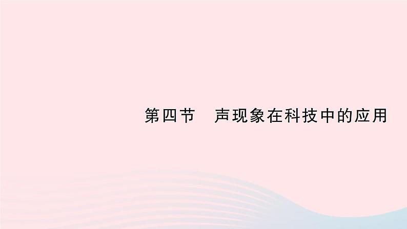 2023八年级物理上册第四章声现象第四节声现象在科技中的应用作业课件新版北师大版01