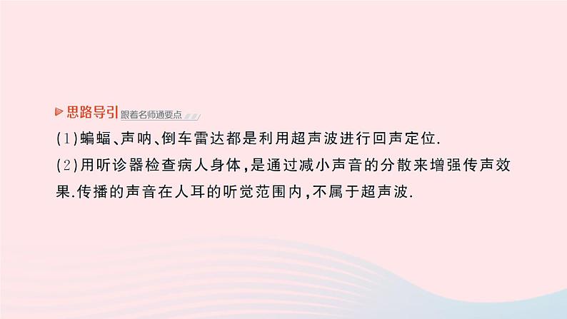 2023八年级物理上册第四章声现象第四节声现象在科技中的应用作业课件新版北师大版03