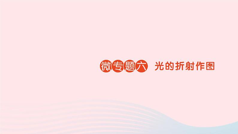 2023八年级物理上册第五章光现象微专题六光的折射作图作业课件新版北师大版01