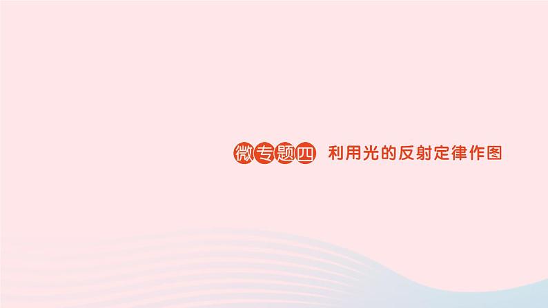 2023八年级物理上册第五章光现象微专题四利用光的反射定律作图作业课件新版北师大版01