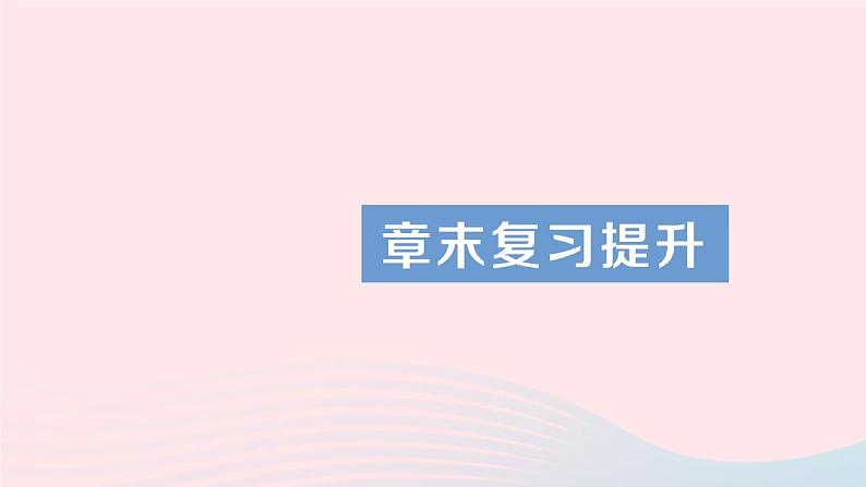 2023八年级物理上册第五章光现象章末复习提升作业课件新版北师大版第1页