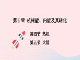 2023九年級(jí)物理全冊(cè)第十章機(jī)械能內(nèi)能及其轉(zhuǎn)化第四節(jié)熱機(jī)第五節(jié)火箭上課課件新版北師大版
