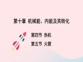 2023九年级物理全册第十章机械能内能及其转化第四节热机第五节火箭上课课件新版北师大版