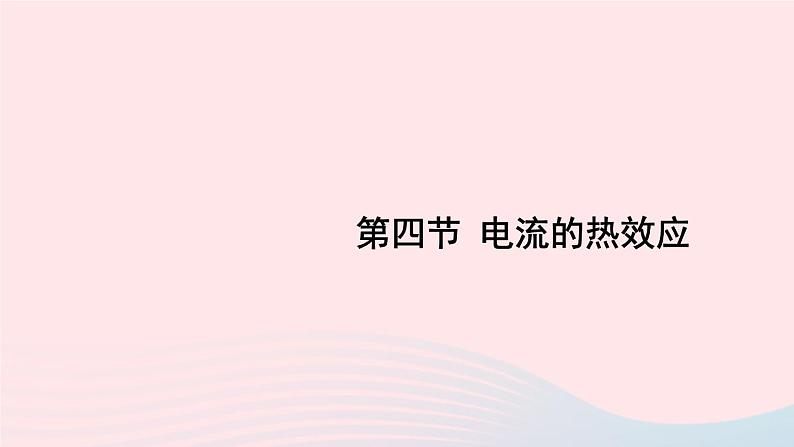 2023九年级物理全册第十三章电功和电功率第四节电流的热效应上课课件新版北师大版01