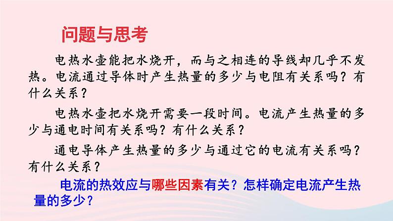 2023九年级物理全册第十三章电功和电功率第四节电流的热效应上课课件新版北师大版06