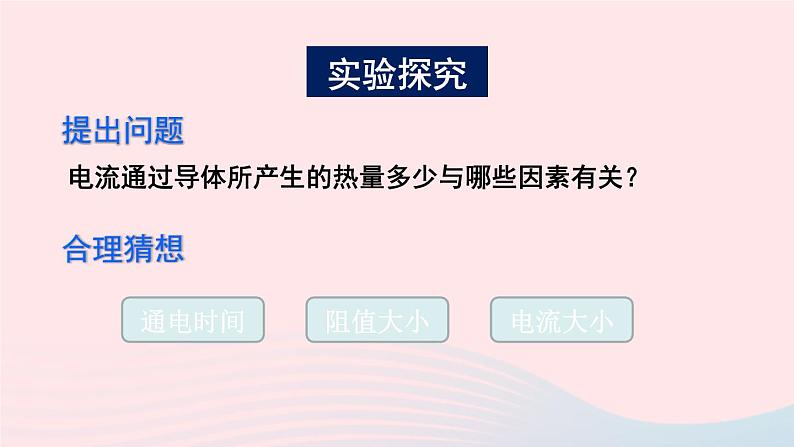 2023九年级物理全册第十三章电功和电功率第四节电流的热效应上课课件新版北师大版07