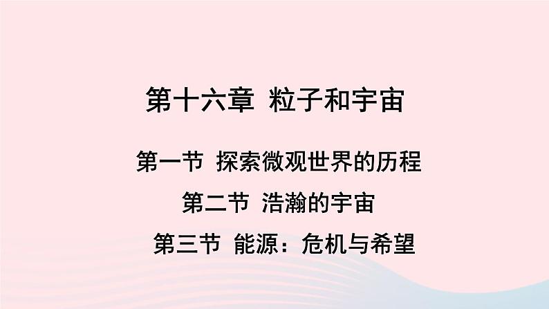 2023九年级物理全册第十六章粒子和宇宙上课课件新版北师大版01