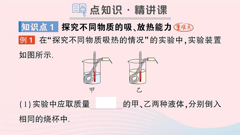 2023九年级物理全册第十章机械能内能及其转化第三节探究__物质的比热容作业课件新版北师大版02