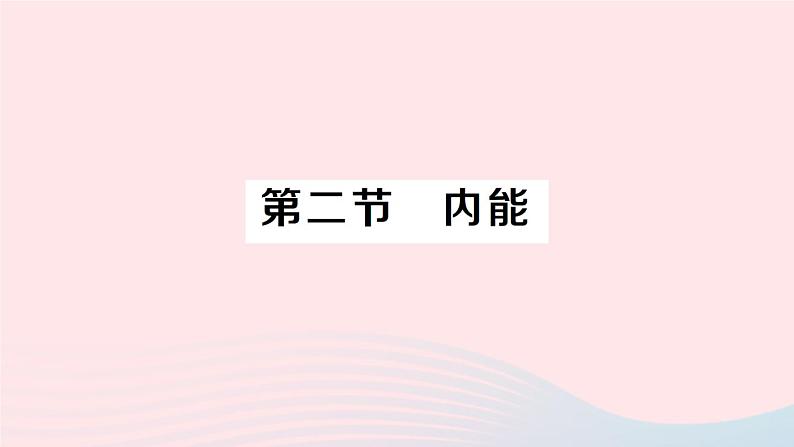 2023九年级物理全册第十章机械能内能及其转化第二节内能作业课件新版北师大版01