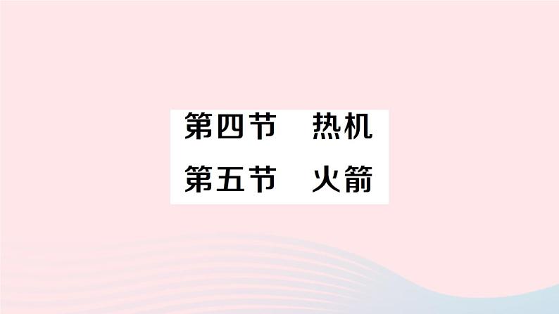 2023九年级物理全册第十章机械能内能及其转化第四节热机第五节火箭作业课件新版北师大版01