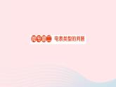 2023九年级物理全册第十一章简单电路微专题二电表类型的判断作业课件新版北师大版