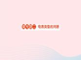 2023九年级物理全册第十一章简单电路微专题二电表类型的判断作业课件新版北师大版