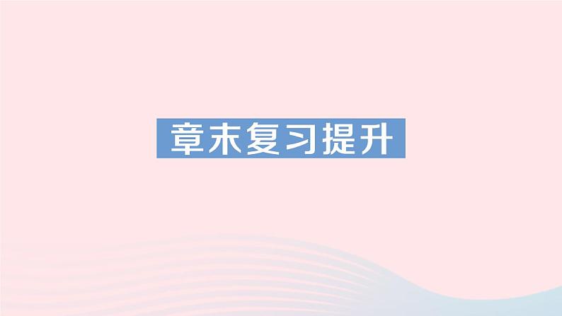 2023九年级物理全册第十一章简单电路章末复习提升作业课件新版北师大版01