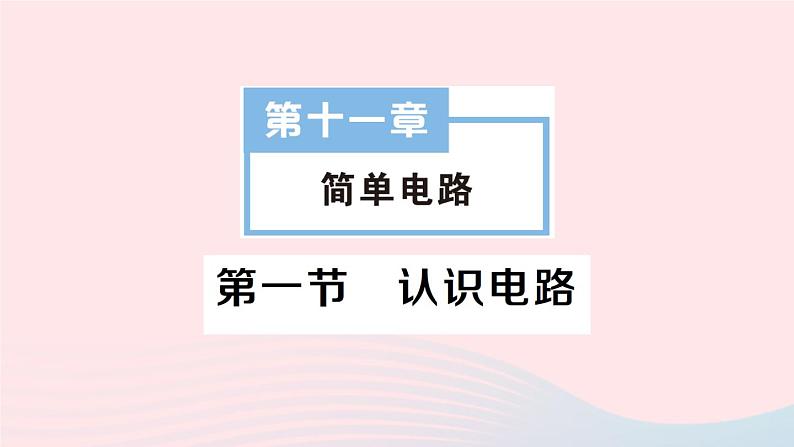 2023九年级物理全册第十一章简单电路第一节认识电路作业课件新版北师大版01