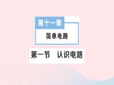 2023九年级物理全册第十一章简单电路第一节认识电路作业课件新版北师大版