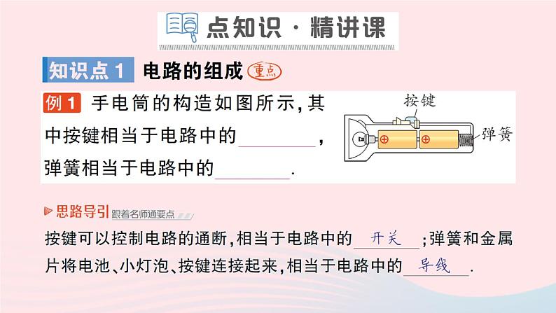 2023九年级物理全册第十一章简单电路第一节认识电路作业课件新版北师大版02