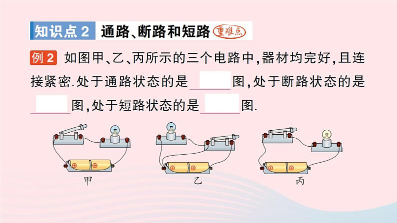 2023九年级物理全册第十一章简单电路第一节认识电路作业课件新版北师大版03