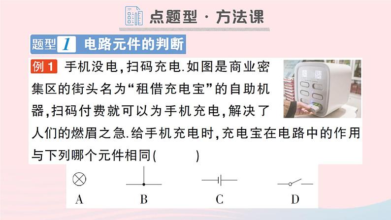 2023九年级物理全册第十一章简单电路第一节认识电路作业课件新版北师大版07